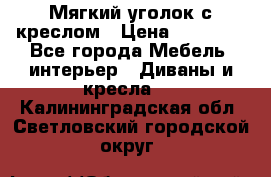  Мягкий уголок с креслом › Цена ­ 14 000 - Все города Мебель, интерьер » Диваны и кресла   . Калининградская обл.,Светловский городской округ 